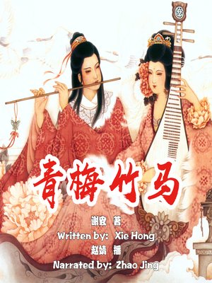 cover image of 青梅竹马 (Childhood Sweetheart)
